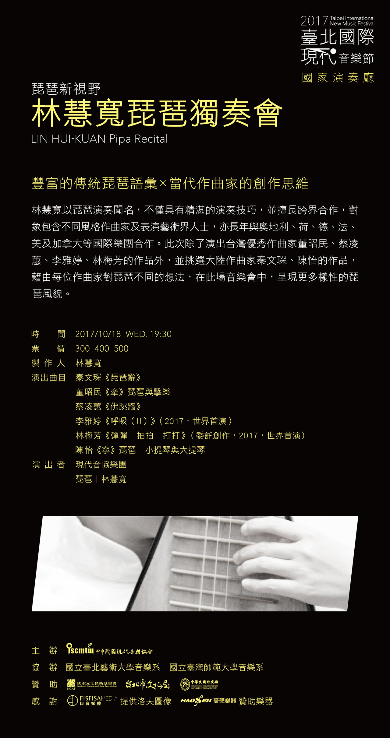 林慧寬琵琶獨奏會